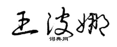 曾庆福王波娜草书个性签名怎么写
