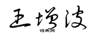 曾庆福王增波草书个性签名怎么写