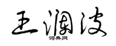 曾庆福王澜波草书个性签名怎么写