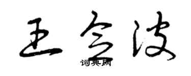 曾庆福王念波草书个性签名怎么写