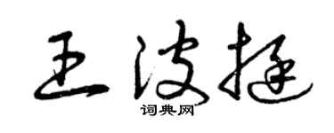曾庆福王波挺草书个性签名怎么写