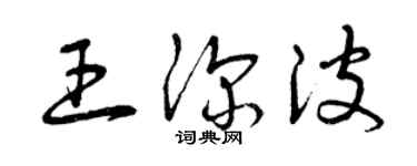 曾庆福王深波草书个性签名怎么写