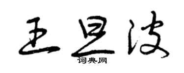 曾庆福王旦波草书个性签名怎么写