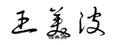 曾庆福王美波草书个性签名怎么写
