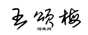 朱锡荣王颂梅草书个性签名怎么写