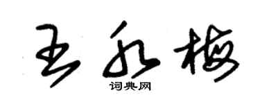 朱锡荣王水梅草书个性签名怎么写