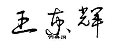 曾庆福王京辉草书个性签名怎么写