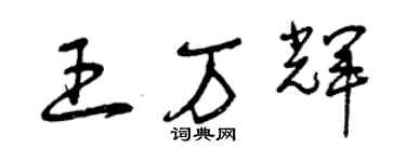 曾庆福王万辉草书个性签名怎么写