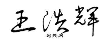 曾庆福王浩辉草书个性签名怎么写