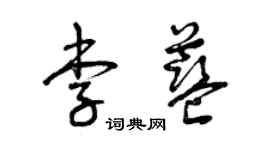 曾庆福李蓝草书个性签名怎么写