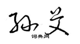 曾庆福孙艾草书个性签名怎么写