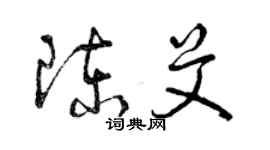 曾庆福陈艾草书个性签名怎么写