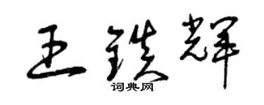 曾庆福王镇辉草书个性签名怎么写