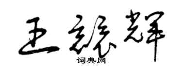 曾庆福王竞辉草书个性签名怎么写