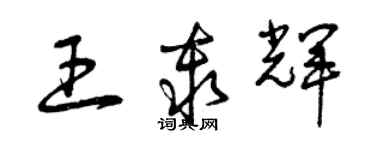 曾庆福王秦辉草书个性签名怎么写