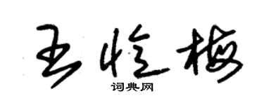 朱锡荣王忆梅草书个性签名怎么写