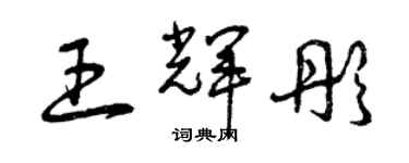 曾庆福王辉彤草书个性签名怎么写
