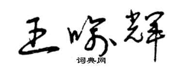 曾庆福王喻辉草书个性签名怎么写