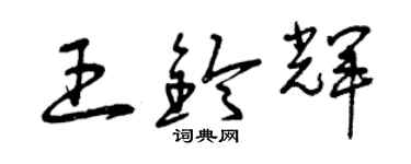 曾庆福王铃辉草书个性签名怎么写