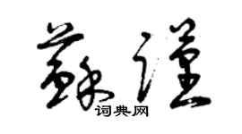 曾庆福苏谨草书个性签名怎么写