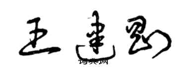 曾庆福王建刚草书个性签名怎么写