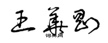 曾庆福王华刚草书个性签名怎么写