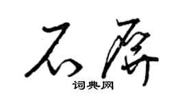 曾庆福石屏草书个性签名怎么写