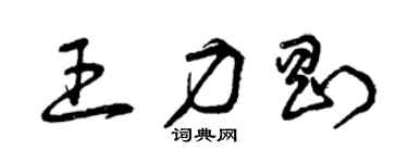 曾庆福王力刚草书个性签名怎么写