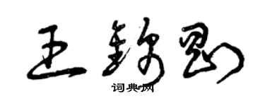 曾庆福王锦刚草书个性签名怎么写