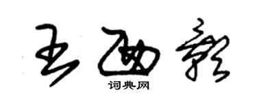 朱锡荣王西影草书个性签名怎么写