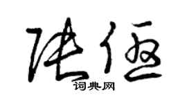 曾庆福张优草书个性签名怎么写