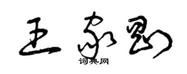 曾庆福王家刚草书个性签名怎么写