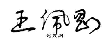 曾庆福王佩刚草书个性签名怎么写