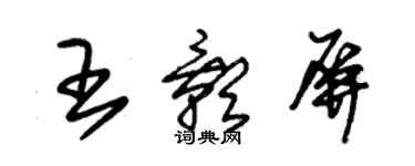 朱锡荣王影屏草书个性签名怎么写