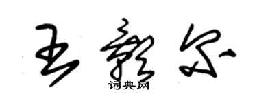 朱锡荣王影尔草书个性签名怎么写