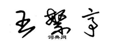 朱锡荣王繁亭草书个性签名怎么写