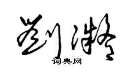 曾庆福刘凝草书个性签名怎么写