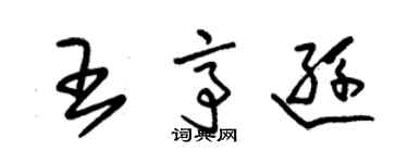 朱锡荣王亭逊草书个性签名怎么写
