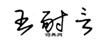 朱锡荣王耐言草书个性签名怎么写