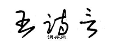 朱锡荣王诗言草书个性签名怎么写