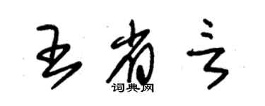 朱锡荣王省言草书个性签名怎么写