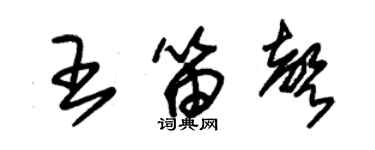 朱锡荣王笛声草书个性签名怎么写
