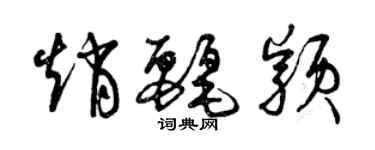 曾庆福赵丽颖草书个性签名怎么写