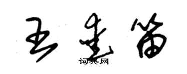 朱锡荣王爱笛草书个性签名怎么写