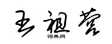 朱锡荣王祖营草书个性签名怎么写