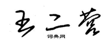 朱锡荣王二营草书个性签名怎么写