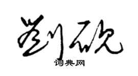 曾庆福刘砚草书个性签名怎么写