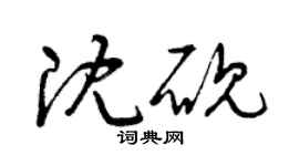 曾庆福沈砚草书个性签名怎么写
