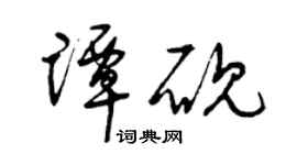 曾庆福谭砚草书个性签名怎么写
