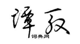曾庆福谭殷草书个性签名怎么写